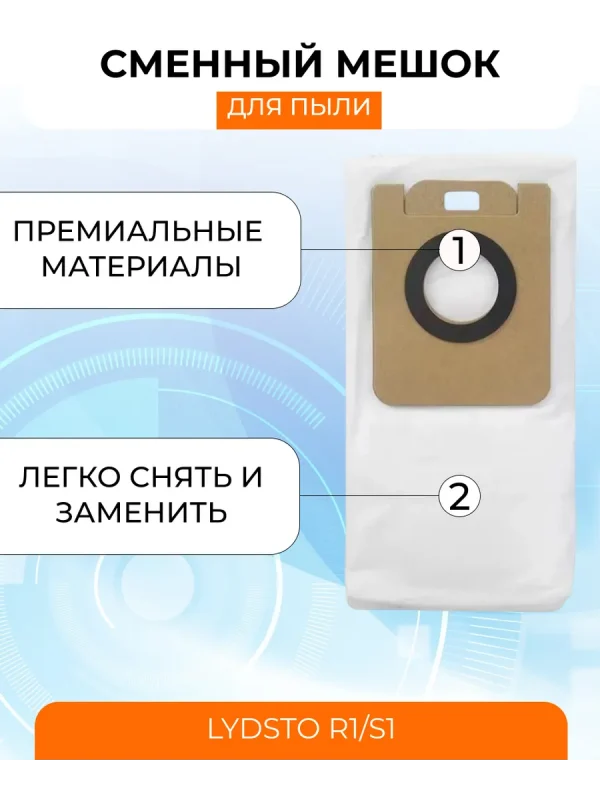Аксессуары для робота пылесоса Xiaomi, Lydsto R1;S1 — изображение 4
