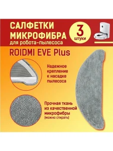 Аксессуары для робота пылесоса Xiaomi, Roidmi EVE Plus — изображение 4