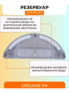 Резервуар для робота пылесоса Xiaomi , Dreame F9 — изображение 4