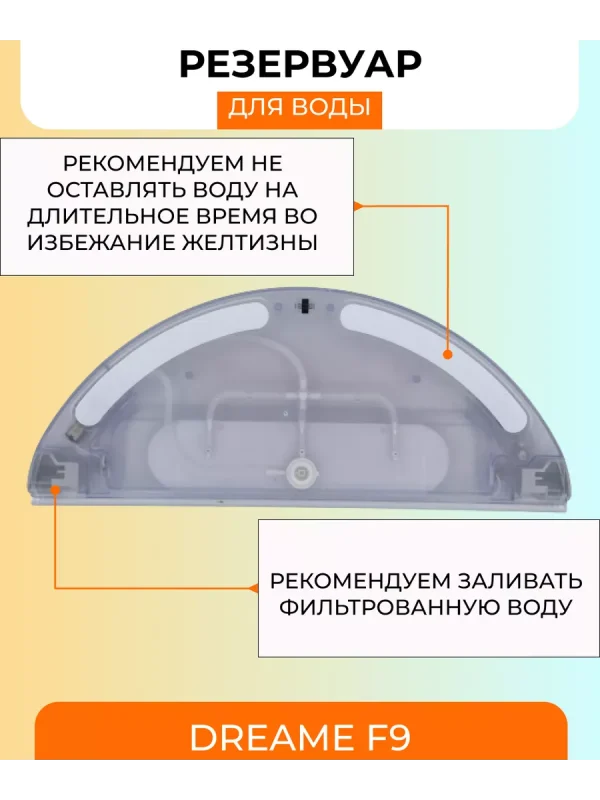 Резервуар для робота пылесоса Xiaomi , Dreame F9 — изображение 4
