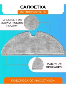 Аксессуары для робота пылесоса Xiaomi, Roborock Q7 MAX — изображение 4