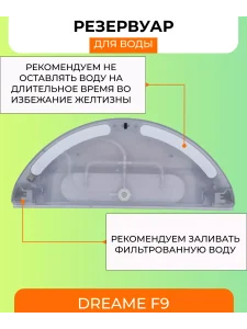 Резервуар для робота пылесоса Dream F9 — изображение 4