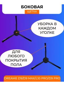 Аксессуары для пылесоса Xiaomi, Dreame D9, L10 Pro — изображение 4