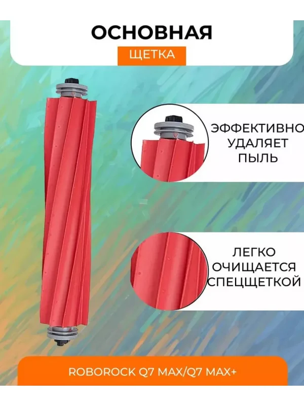 Комплектующие для робота пылесоса Xiaomi, Roborock Q7 Max — изображение 4
