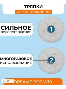 Тряпки для робота пылесоса круглые Хiaomi, Dreame Bot W10 — изображение 4