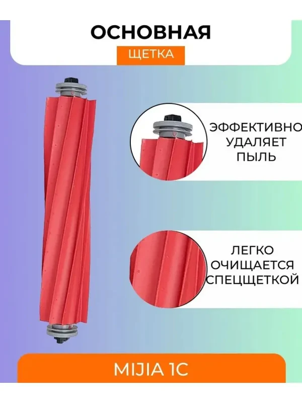 Расходники для робота пылесоса Xiaomi, Mijia Vacuum — изображение 4