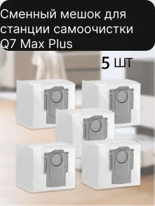 Мешки для станции самоочистки Xiaomi, Roborock Q7 Max Plus — изображение 4