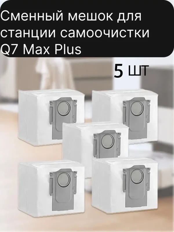Мешки для станции самоочистки Xiaomi, Roborock Q7 Max Plus — изображение 4