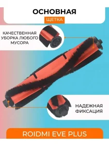 Аксессуары для робота пылесоса Xiaomi, Roidmi EVE Plus — изображение 4