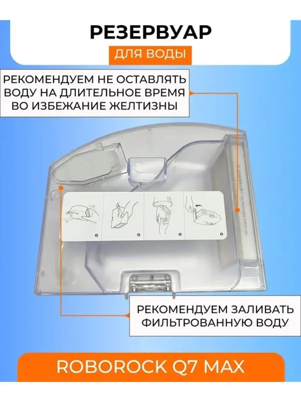 Контейнер для воды и пыли + фильтр+тряпка-фибра Roborock Q7 — изображение 4