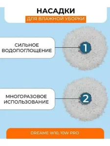 Тряпки для робота пылесоса Xiaomi, Dreame Bot W10 , W10Pro — изображение 5
