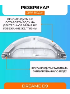 Резервуар воды для робота пылесоса Xiaomi, Dreame D9 — изображение 5