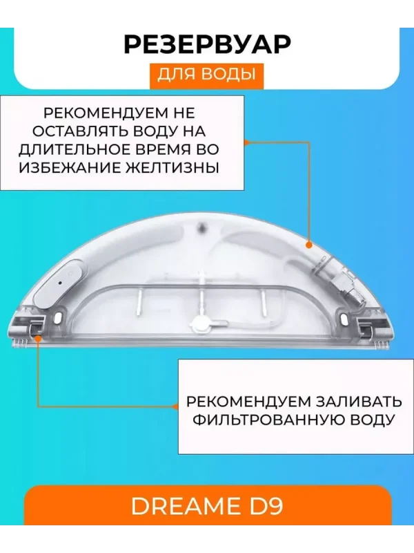 Резервуар воды для робота пылесоса Xiaomi, Dreame D9 — изображение 5