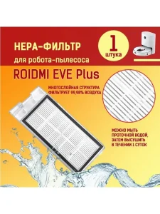 Аксессуары для робота пылесоса Xiaomi, Roidmi EVE Plus — изображение 5
