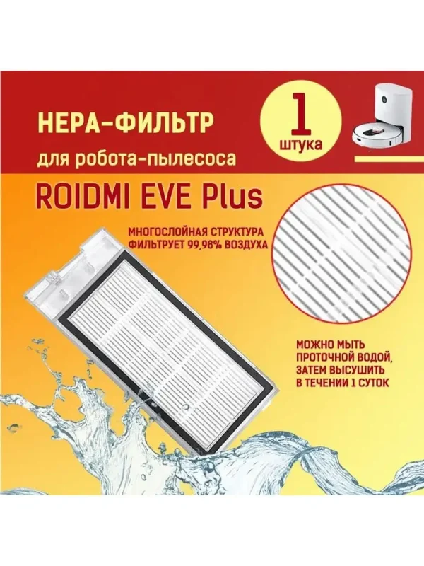 Аксессуары для робота пылесоса Xiaomi, Roidmi EVE Plus — изображение 5
