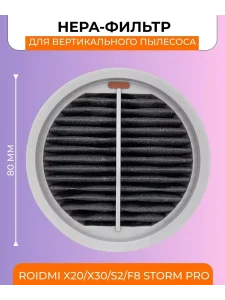 Фильтр для беспроводного пылесоса Xiaomi, Roidmi X20; S2 — изображение 5