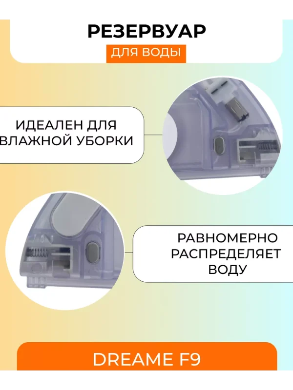 Резервуар для робота пылесоса Xiaomi , Dreame F9 — изображение 5