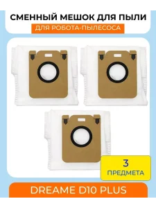 Мешки для робота пылесоса Xiaomi,Dreame D10 Plus;D10S Plus — изображение 5