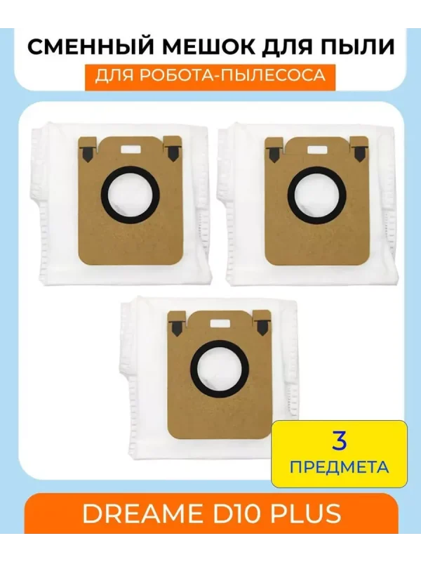 Мешки для робота пылесоса Xiaomi,Dreame D10 Plus;D10S Plus — изображение 5