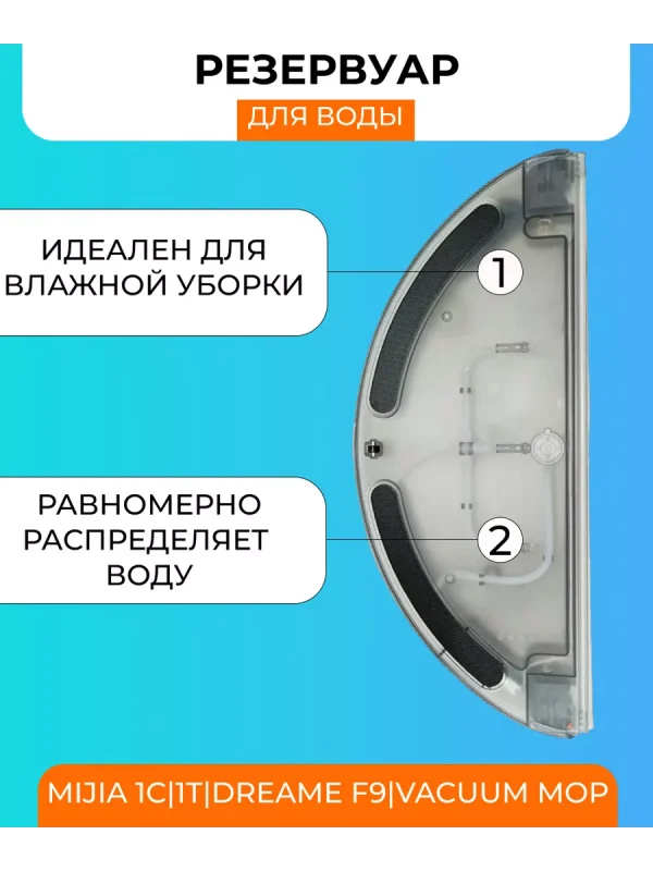 Резервуар воды для робот пылесоса Xiaomi, Mijia — изображение 5
