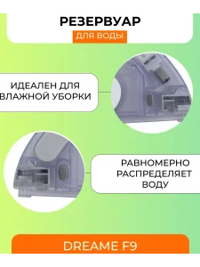 Резервуар для робота пылесоса Dream F9 — изображение 5