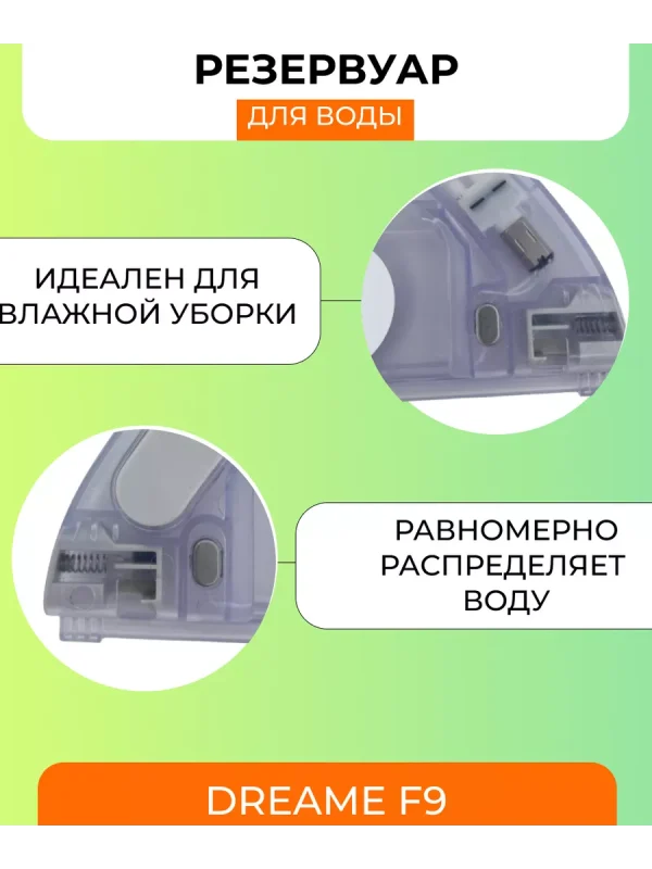 Резервуар для робота пылесоса Dream F9 — изображение 5
