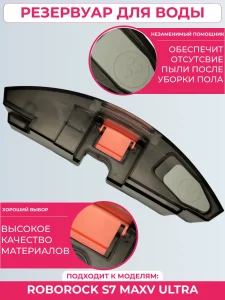 Набор аксессуаров пылесоса Xiaomi, Roborock S7 MaxV Ultra — изображение 6