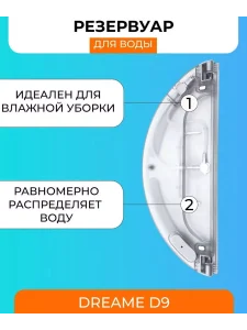 Резервуар воды для робота пылесоса Xiaomi, Dreame D9 — изображение 6