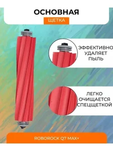 Набор для робота пылесоса Xiaomi, Roborock для Q7 Max+ — изображение 6