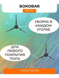 Аксессуары для робота пылесоса Xiaomi, Lydsto R1;S1;R1D — изображение 6