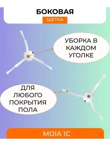 Расходники для робота пылесоса Xiaomi, Mijia Vacuum — изображение 6