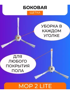 Комплект аксессуаров для робота пылесоса Xiaomi, Mop 2 lite — изображение 6