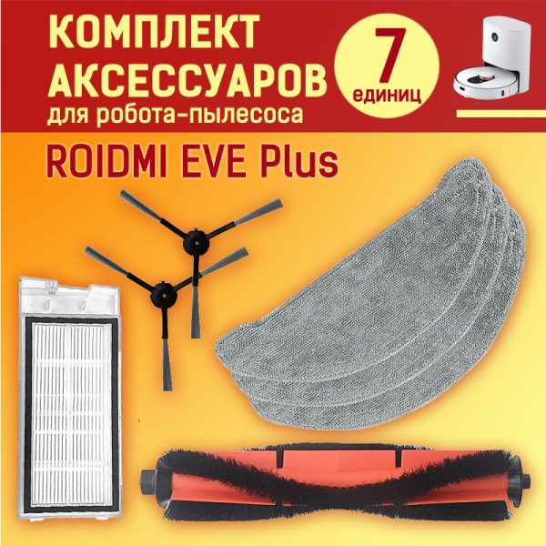 MiLion / Аксессуары для пылесоса Xiaomi , ROIDMI EVE Plus , Xclea H30 , Xclea H30 plus / сменные тряпка микрофибра 3 шт + НЕРА фильтр + основная щетка + боковая щетка 2 шт — изображение 1