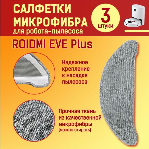 MiLion / Аксессуары для пылесоса Xiaomi , ROIDMI EVE Plus , Xclea H30 , Xclea H30 plus / сменные тряпка микрофибра 3 шт + НЕРА фильтр + основная щетка + боковая щетка 2 шт — изображение 4