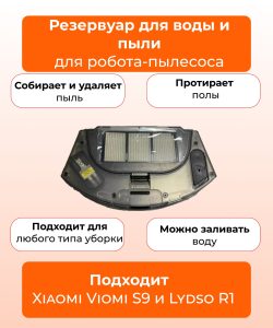 Резервуар для воды и пыли робот пылесоса Xiaomi,Viomi S9 — изображение 7