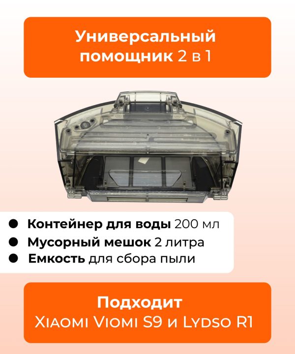 Резервуар для воды и пыли робот пылесоса Xiaomi,Viomi S9 — изображение 8