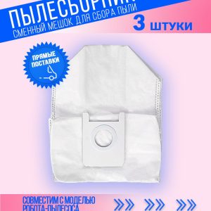 Сменные мешки для пыли (пылесборник) для робота пылесоса Xiaomi , Roidmi EVE Plus , Xclea H30 , Xclea H30 plus 3 штуки