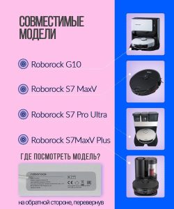 Аксессуары для робота-пылесоса Roborock S7 — изображение 14
