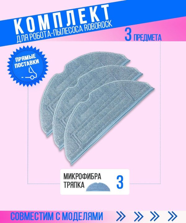 MiLion / Аксессуары для пылесоса Xiaomi , Roborock S7 , S7 Plus / сменная тряпка микрофибра 3 шт — изображение 1