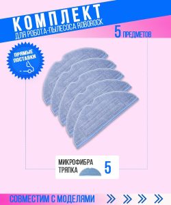 MiLion / Сменная тряпка Xiaomi , Roborock S7 , S7 Plus для робота-пылесоса - 5 шт