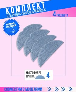 MiLion / Аксессуары для пылесоса Xiaomi , Roborock S7 , S7 Plus / сменная тряпка микрофибра 4 шт