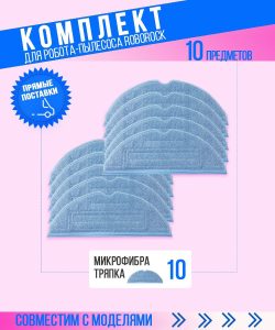 Аксессуары для пылесоса Xiaomi , Roborock S7 , S7 Plus / сменная тряпка микрофибра 10 шт