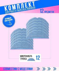 MiLion / Аксессуары для пылесоса Xiaomi , Roborock S7 , S7 Plus / сменная тряпка микрофибра 12 шт