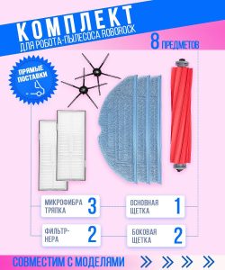 Аксессуары для пылесоса Xiaomi , Roborock S7 , S7 Plus / сменные тряпка микрофибра 3 шт + НЕРА фильтр 2 шт + основная щетка + боковая щетка 2 шт