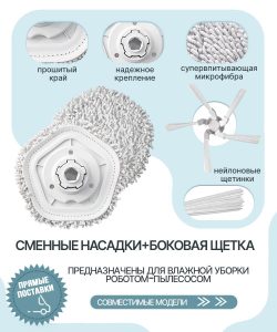 Аксессуары для робота пылесоса Xiaomi , Dreame W10 , Bot W10 , Bot W10 Pro / сменная тряпка 2 шт + боковая щетка 1 шт