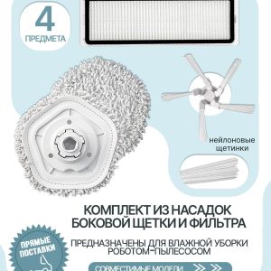 Комплект для робота пылесоса Xiaomi , Dreame W10 , Bot W10 , Bot W10 Pro / сменная насадка с тряпкой 2 шт + боковая щетка 1 шт + hepa фильтр 1 шт
