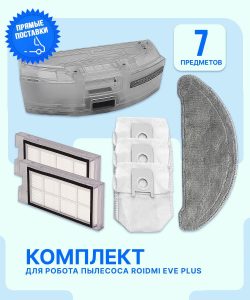 Запчасти для робота пылесоса Xiaomi, Roidmi EVE Plus — изображение 23