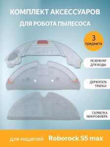 MiLion / Резервуар для воды с электрическим управлением / Аксессуары для пылесоса Xiaomi , Roborock S5 Max _ сменные тряпка микрофибра + держатель тряпки
