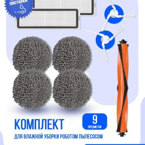 Для робота пылесоса Xiaomi, Mijia Self-Cleaning Robot Vacuum-Mop Pro: основная щетка, 2 боковые щетки, 2 НЕРА-фильтра, 4 салфетки микрофибры.