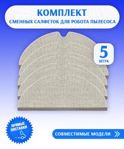 Аксессуары для пылесоса Xiaomi , Mijia 1C , Vacuum Mop , Dreame F9/ сменные тряпка микрофибра 5 шт
